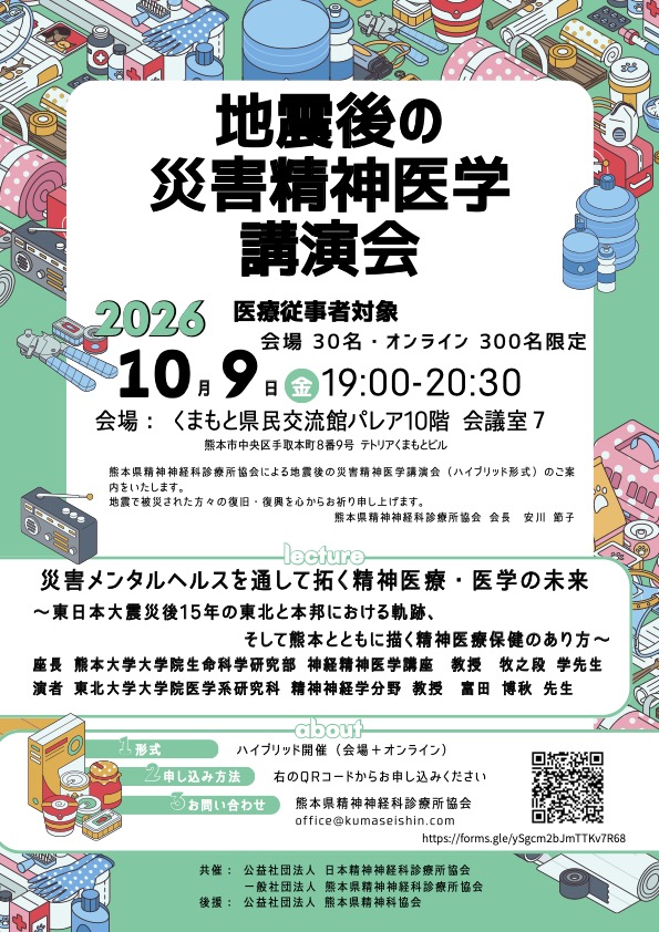 地震後の災害精神医学講演会のチラシ